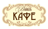 Кафе «Ваниль»