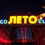 Диско-клуб «Лето»